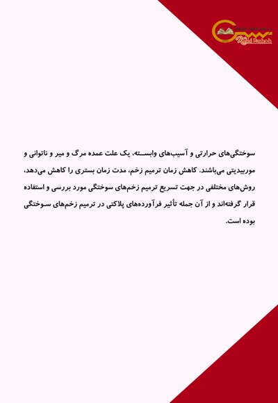 کاربرد پلاکت در ترمیم زخم سوختگی